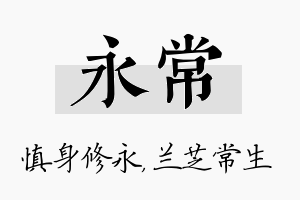 永常名字的寓意及含义