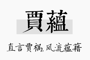 贾蕴名字的寓意及含义