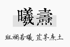 曦焘名字的寓意及含义