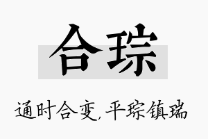 合琮名字的寓意及含义