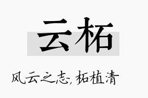 云柘名字的寓意及含义