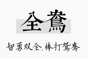 全鸯名字的寓意及含义