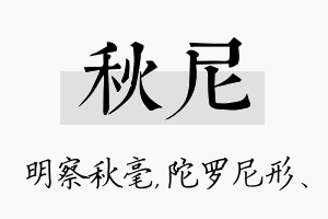 秋尼名字的寓意及含义