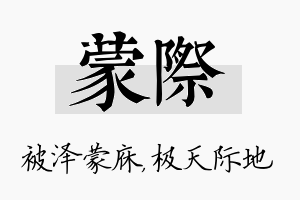 蒙际名字的寓意及含义