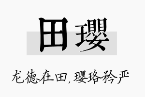 田璎名字的寓意及含义