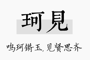 珂见名字的寓意及含义