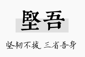 坚吾名字的寓意及含义