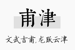 甫津名字的寓意及含义