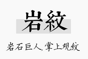 岩纹名字的寓意及含义