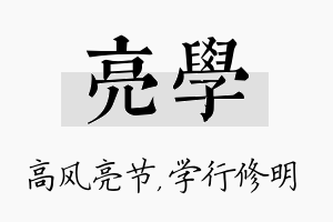 亮学名字的寓意及含义