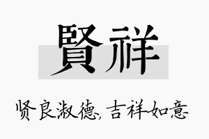 贤祥名字的寓意及含义