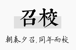 召校名字的寓意及含义