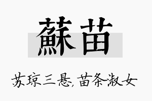 苏苗名字的寓意及含义