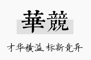 华竞名字的寓意及含义