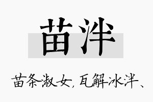 苗泮名字的寓意及含义