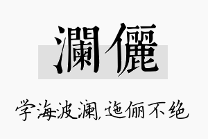 澜俪名字的寓意及含义