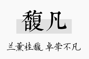 馥凡名字的寓意及含义