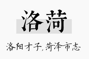 洛菏名字的寓意及含义