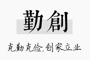 勤创名字的寓意及含义