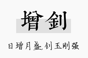 增钊名字的寓意及含义