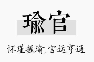 瑜官名字的寓意及含义