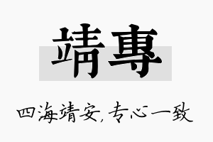 靖专名字的寓意及含义