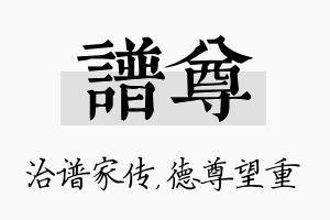 谱尊名字的寓意及含义