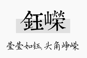 钰嵘名字的寓意及含义