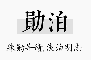 勋泊名字的寓意及含义