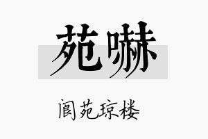 苑吓名字的寓意及含义