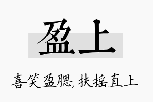 盈上名字的寓意及含义