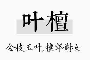 叶檀名字的寓意及含义