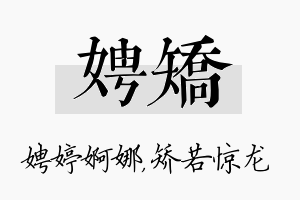 娉矫名字的寓意及含义