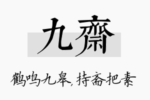 九斋名字的寓意及含义