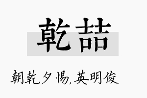 乾喆名字的寓意及含义