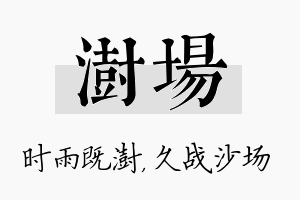 澍场名字的寓意及含义