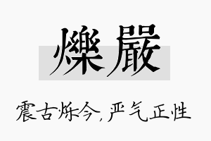 烁严名字的寓意及含义