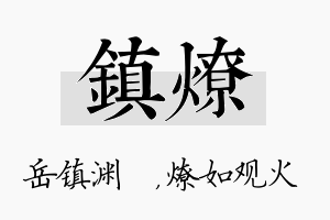 镇燎名字的寓意及含义