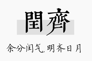 闰齐名字的寓意及含义