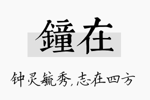 钟在名字的寓意及含义