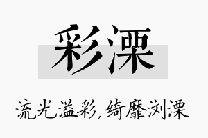 彩溧名字的寓意及含义