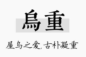 乌重名字的寓意及含义