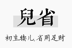 儿省名字的寓意及含义