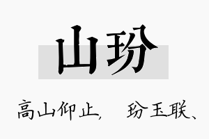 山玢名字的寓意及含义