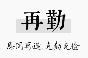 再勤名字的寓意及含义