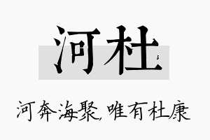 河杜名字的寓意及含义