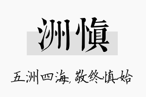 洲慎名字的寓意及含义