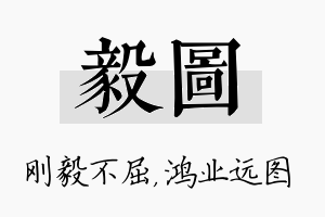 毅图名字的寓意及含义