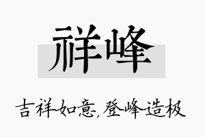 祥峰名字的寓意及含义