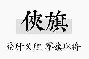 侠旗名字的寓意及含义